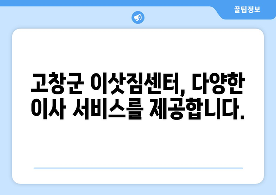 고창읍 용달이사, 전문 업체와 안전하고 저렴하게! | 고창군 용달, 이삿짐센터, 이사비용, 고창 용달이사