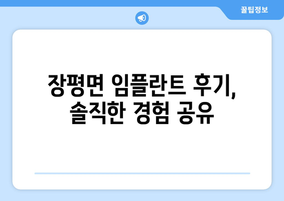 충청남도 청양군 장평면 임플란트 잘하는 곳 추천 | 장평면 치과, 임플란트 가격, 후기, 전문의