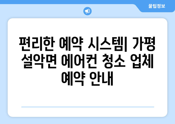 가평 설악면 에어컨 청소 전문 업체 추천 | 가격 비교, 후기, 예약