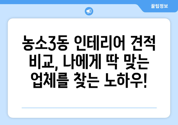 울산 북구 농소3동 인테리어 견적 비교| 합리적인 가격으로 만족스러운 공간 만들기 | 견적 문의, 인테리어 업체 추천, 견적 비교 팁