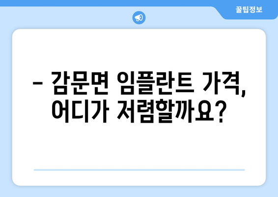 김천 감문면 임플란트 가격 알아보기| 치과별 비교 & 정보 | 임플란트 가격, 치과 추천, 김천시 감문면