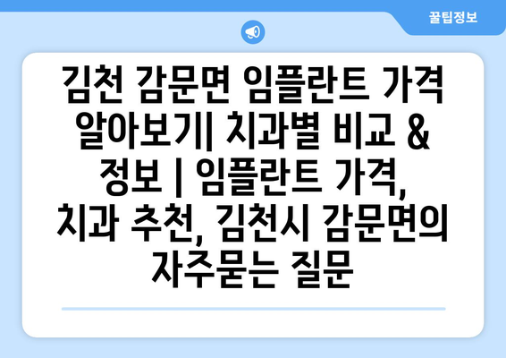 김천 감문면 임플란트 가격 알아보기| 치과별 비교 & 정보 | 임플란트 가격, 치과 추천, 김천시 감문면