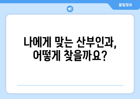 울산 중구 복산1동 산부인과 추천| 꼼꼼하게 비교하고 선택하세요 | 산부인과, 병원 추천, 진료 예약, 후기