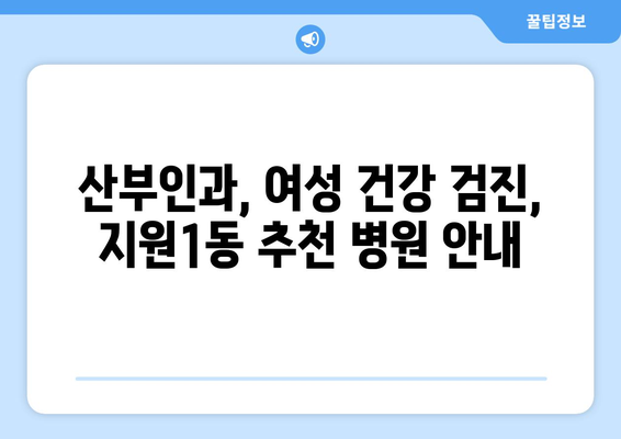 광주시 동구 지원1동 산부인과 추천| 믿을 수 있는 여성 건강 지킴이 찾기 | 산부인과, 여성 건강, 병원 추천