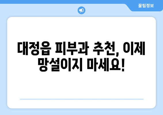 제주도 서귀포시 대정읍 피부과 추천| 꼼꼼하게 비교하고 선택하세요 | 피부과, 추천, 후기, 정보