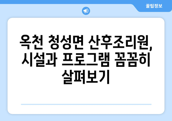 옥천군 청성면 산후조리원 추천| 꼼꼼하게 비교하고 선택하세요! | 산후조리, 옥천, 청성면, 맘카페 추천, 시설 비교