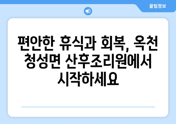 옥천군 청성면 산후조리원 추천| 꼼꼼하게 비교하고 선택하세요! | 산후조리, 옥천, 청성면, 맘카페 추천, 시설 비교