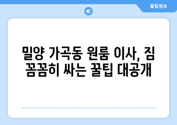 밀양시 가곡동 원룸 이사, 짐싸기부터 새집 정착까지 완벽 가이드 | 원룸 이사, 밀양시 이사, 가곡동 이사, 이사 팁