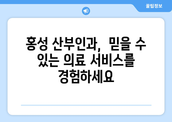 홍성군 홍북읍 산부인과 추천| 믿을 수 있는 의료진과 편안한 진료 환경을 찾아보세요 | 홍성 산부인과, 홍북읍 병원, 여성 건강