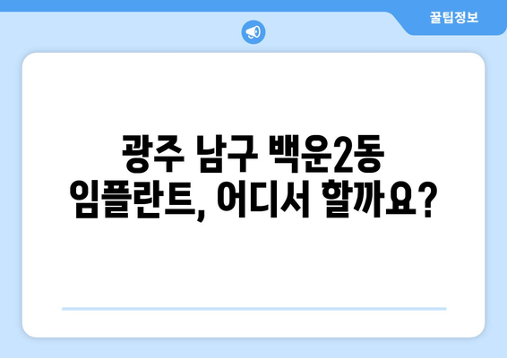 광주시 남구 백운2동 임플란트 가격 비교| 치과별 견적 확인 & 후기 | 임플란트 가격, 치과 추천, 견적 비교