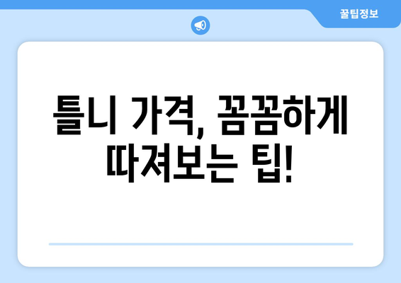 울산 남구 신정1동 틀니 가격 비교 가이드 | 틀니 종류, 가격 정보, 추천 팁