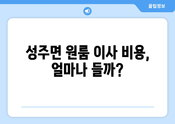 충청남도 보령시 성주면 원룸 이사| 가격 비교 & 업체 추천 | 보령 원룸 이사, 성주면 이삿짐센터, 저렴한 이사 비용