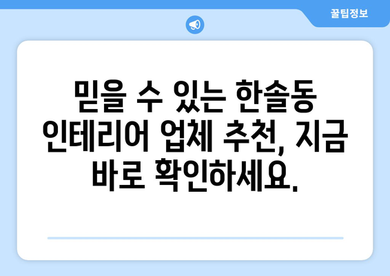 세종시 한솔동 인테리어 견적| 합리적인 비용으로 꿈꿔왔던 공간을 완성하세요 | 인테리어 견적 비교, 업체 추천, 시공 후기