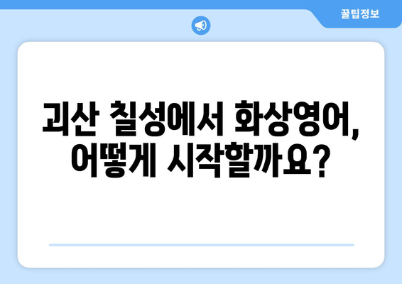 충청북도 괴산군 칠성면 화상 영어 비용| 꼼꼼하게 비교하고 선택하세요! | 화상영어, 비용, 추천, 괴산, 칠성