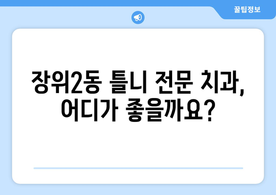 서울 성북구 장위2동 틀니 가격 정보 | 틀니 종류별 가격 비교, 틀니 전문 치과 추천