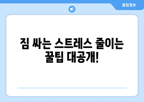 시흥 정왕본동 용달 이사, 저렴하고 안전하게 옮기는 방법 | 용달 이사 비용, 업체 추천, 짐싸기 팁