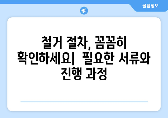 양산시 강서동 상가 철거 비용| 상세 가이드 | 철거견적, 비용산정, 업체선정, 절차 안내