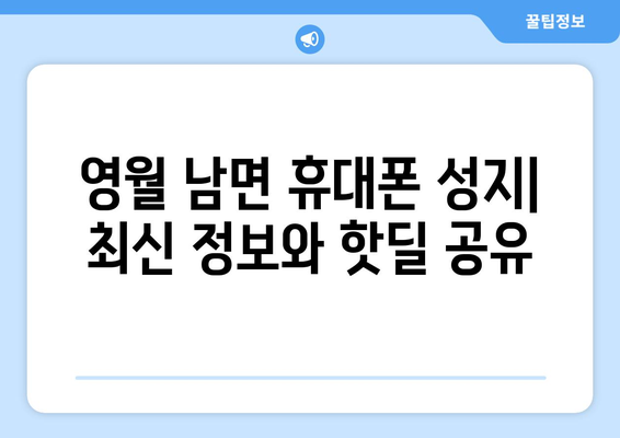 강원도 영월군 남면 휴대폰 성지 좌표| 최신 정보 & 가격 비교 | 영월 휴대폰, 핸드폰 성지, 저렴한 휴대폰