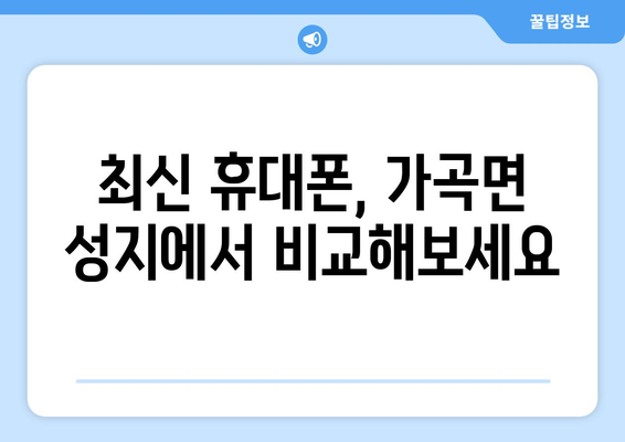 강원도 삼척시 가곡면 휴대폰 성지 좌표| 최신 정보 & 가격 비교 | 삼척 휴대폰, 저렴한 휴대폰, 휴대폰 성지