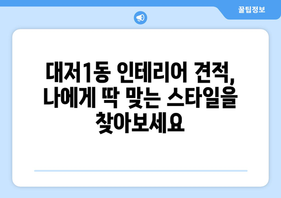 부산 강서구 대저1동 인테리어 견적| 합리적인 비용으로 꿈꿔왔던 공간을 완성하세요 | 인테리어 견적 비교, 부산 인테리어 업체 추천, 아파트/주택 리모델링 견적