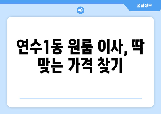 인천 연수구 연수1동 원룸 이사 가격 비교 & 추천 업체 | 저렴하고 안전한 이사, 지금 바로 확인하세요!