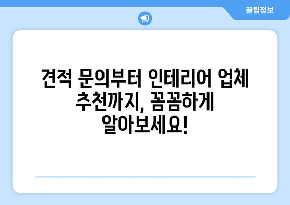 울산 북구 농소3동 인테리어 견적 비교| 합리적인 가격으로 만족스러운 공간 만들기 | 견적 문의, 인테리어 업체 추천, 견적 비교 팁