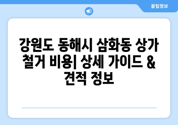 강원도 동해시 삼화동 상가 철거 비용| 상세 가이드 & 견적 정보 | 상가 철거, 비용 산정, 견적 요청