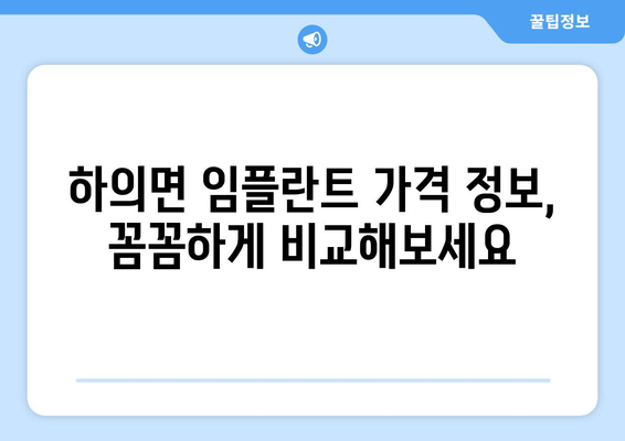 전라남도 신안군 하의면 임플란트 잘하는 곳 추천 | 임플란트 전문 치과, 치과 의사 추천, 가격 정보