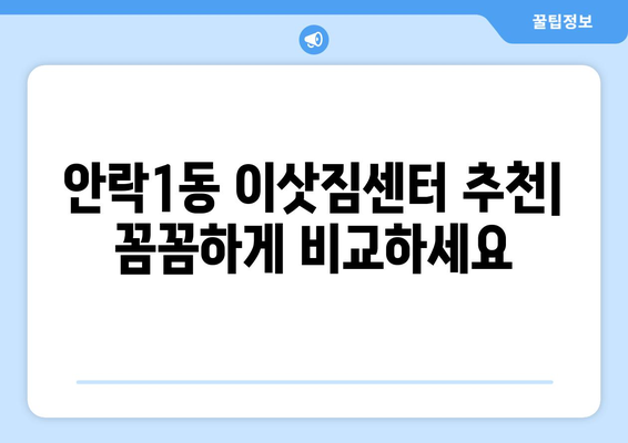 부산 동래구 안락1동 용달이사 전문 업체 비교 가이드 | 이삿짐센터 추천, 가격 비교, 견적 문의