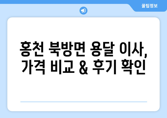 강원도 홍천군 북방면 용달 이사 전문 업체 추천 | 가격 비교, 후기, 견적 요청