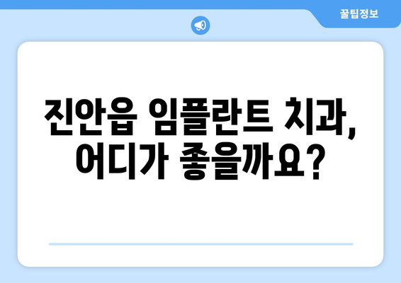 전라북도 진안군 진안읍 임플란트 가격 비교 가이드 | 진안 임플란트, 치과, 가격 정보, 추천