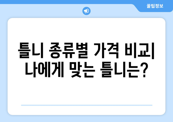 충청북도 보은군 마로면 틀니 가격 비교 가이드 | 틀니 종류별 가격, 치과 정보, 할인 정보