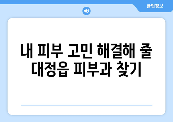 제주도 서귀포시 대정읍 피부과 추천| 꼼꼼하게 비교하고 선택하세요 | 피부과, 추천, 후기, 정보