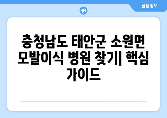 충청남도 태안군 소원면 모발이식 병원 추천| 지역별 전문의 찾기 | 모발 이식, 탈모 치료, 비용, 후기