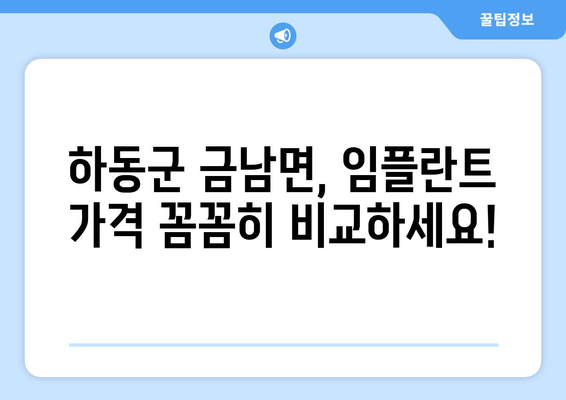 하동군 금남면 임플란트 가격 비교 가이드 | 치과 정보, 추천, 비용