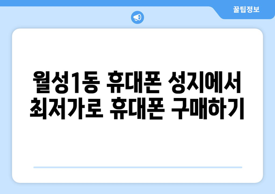 대구 달서구 월성1동 휴대폰 성지 좌표| 최신 정보 & 할인 꿀팁 | 휴대폰 저렴하게 구매, 성지 정보, 핫딜