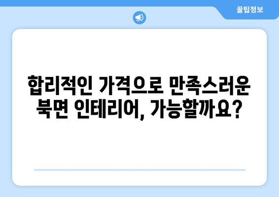 전라남도 화순군 북면 인테리어 견적| 합리적인 가격으로 만족스러운 공간 만들기 | 화순 인테리어, 북면 인테리어 견적 비교, 인테리어 업체 추천