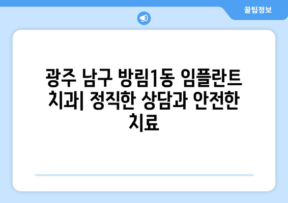 광주 남구 방림1동 임플란트 잘하는 곳 추천| 믿을 수 있는 치과 찾기 | 임플란트, 치과, 추천, 광주, 남구, 방림1동