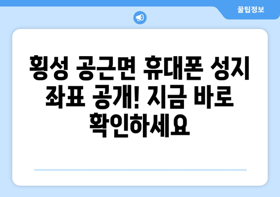 강원도 횡성군 공근면 휴대폰 성지 좌표| 최신 정보 & 가격 비교 | 핸드폰, 저렴, 할인, 핫딜