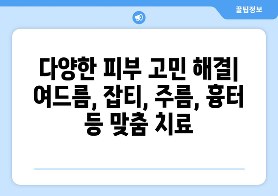 전라북도 부안군 백산면 피부과 추천| 믿을 수 있는 의료진과 편리한 접근성을 찾아보세요 | 부안 피부과, 백산면 피부과, 피부과 추천, 의료 정보