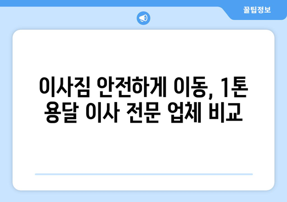 제주 서귀포 중앙동 1톤 용달 이사 전문 업체 비교 가이드 | 저렴하고 안전한 이사, 견적 확인하세요!