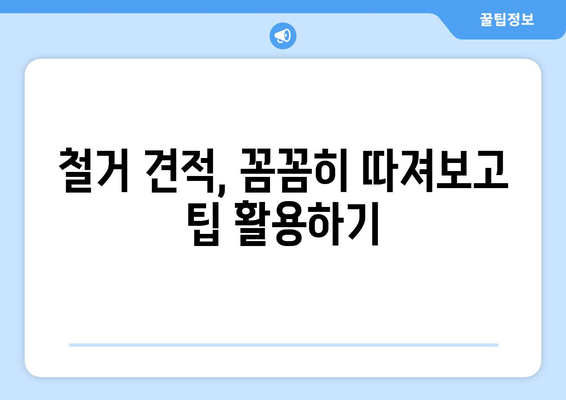 전라남도 나주시 영산동 상가 철거 비용| 상세 가이드 & 견적 정보 | 철거 비용, 견적, 업체, 팁, 주의사항