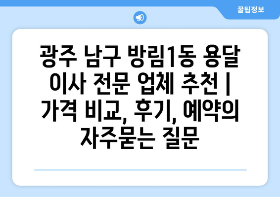 광주 남구 방림1동 용달 이사 전문 업체 추천 | 가격 비교, 후기, 예약