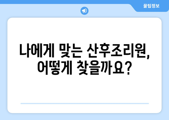 진주 금곡면 산후조리원 추천| 꼼꼼하게 비교하고 선택하세요 | 진주시, 산후조리, 금곡면, 추천, 비교