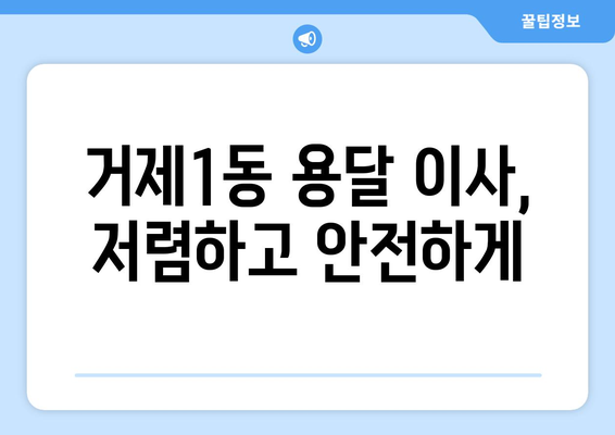 부산 연제구 거제1동 용달 이사 전문 업체 비교 & 추천 | 저렴한 가격, 친절한 서비스, 안전한 이삿짐 운송