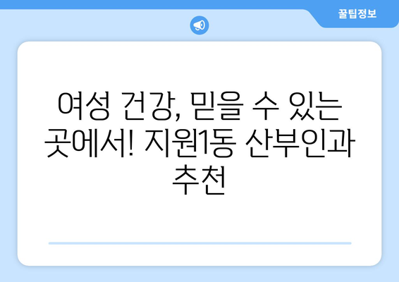 광주시 동구 지원1동 산부인과 추천| 믿을 수 있는 여성 건강 지킴이 찾기 | 산부인과, 여성 건강, 병원 추천