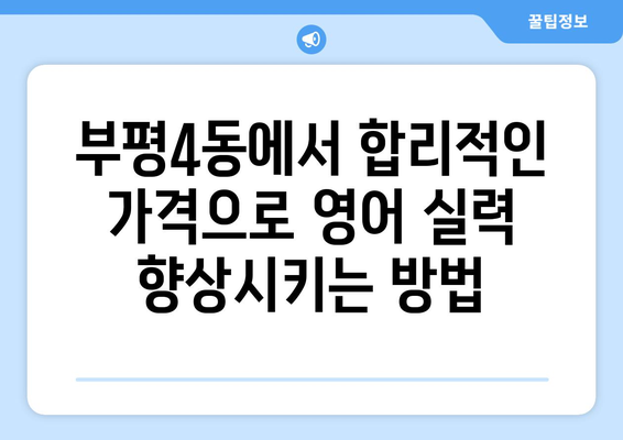 인천 부평4동 화상영어 비용| 합리적인 가격으로 영어 실력 향상시키기 | 화상영어, 영어 학원, 비용, 추천