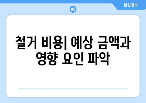 전라북도 김제시 봉남면 상가 철거 비용| 상세 가이드 및 주의 사항 | 철거 비용, 업체 추천, 절차, 법률