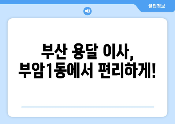 부산진구 부암1동 1톤 용달이사| 빠르고 안전한 이사, 지금 바로 견적 받아보세요! | 부산 용달, 1톤 이삿짐, 이사 견적, 부암동 이사