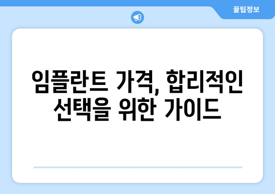 하동군 금남면 임플란트 가격 비교 가이드 | 치과 정보, 추천, 비용